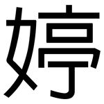 婷: 黑体