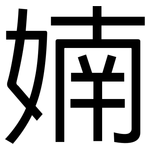 婻: 黑体