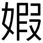 婽: 黑体
