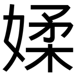 媃: 黑体