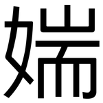媏: 黑体