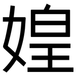 媓: 黑体