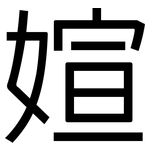 媗: 黑体