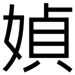 媜: 黑体