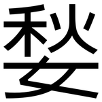 媝: 黑体