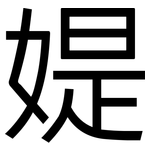 媞: 黑体