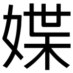 媟: 黑体