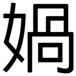 媧: 黑体