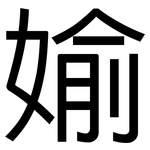 媮: 黑体