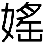 媱: 黑体