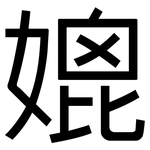 媲: 黑体