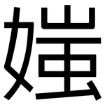 媸: 黑体