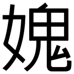 媿: 黑体