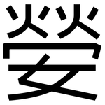 嫈: 黑体