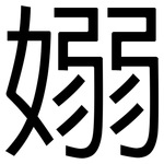 嫋: 黑体