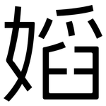 嫍: 黑体