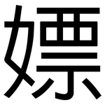 嫖: 黑体