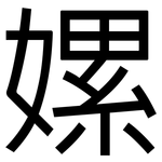 嫘: 黑体
