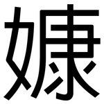 嫝: 黑体