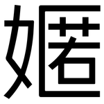 嫟: 黑体