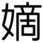 嫡: 黑体