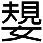 嫢: 黑体