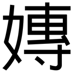 嫥: 黑体