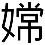 嫦: 黑体