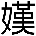 嫨: 黑体