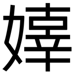 嫴: 黑体