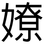 嫽: 黑体