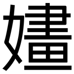 嫿: 黑体