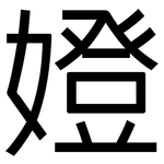 嬁: 黑体