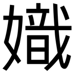 嬂: 黑体