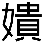 嬇: 黑体
