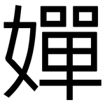 嬋: 黑体