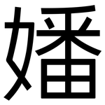 嬏: 黑体