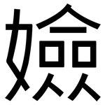 嬐: 黑体