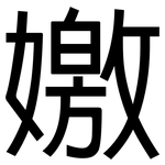 嬓: 黑体