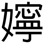嬣: 黑体