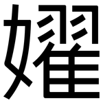 嬥: 黑体