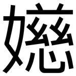 嬨: 黑体