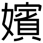 嬪: 黑体