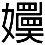 嬽: 黑体