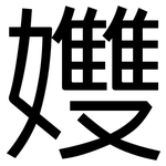 孇: 黑体