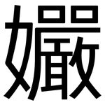 孍: 黑体