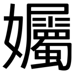孎: 黑体