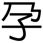 孕: 黑体 孕: 黑体