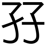 孖: 黑体