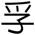 孚: 黑体